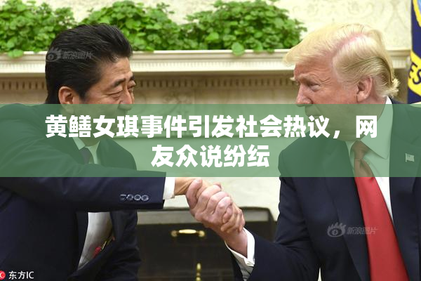 黄鳝女琪事件引发社会热议，网友众说纷纭