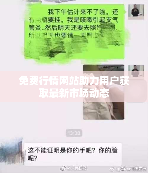 免费行情网站助力用户获取最新市场动态