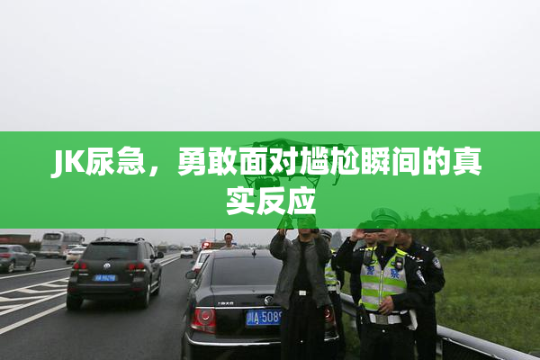 JK尿急，勇敢面对尴尬瞬间的真实反应