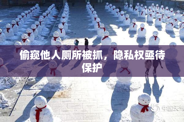 偷窥他人厕所被抓，隐私权亟待保护