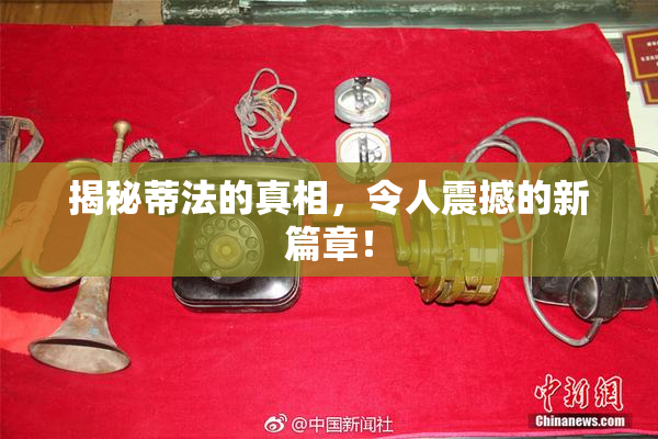 揭秘蒂法的真相，令人震撼的新篇章！