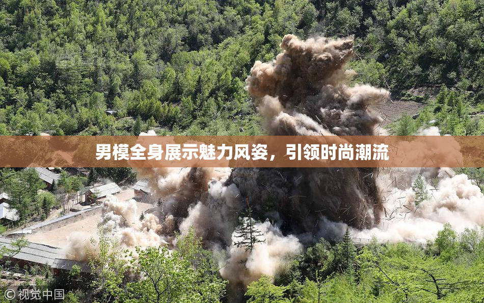 男模全身展示魅力风姿，引领时尚潮流