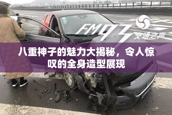 八重神子的魅力大揭秘，令人惊叹的全身造型展现
