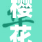 樱花动漫网：最新热门动画尽在掌握之中！