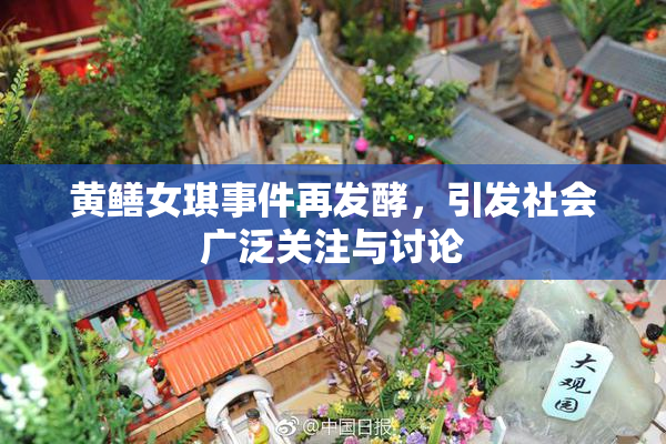 黄鳝女琪事件再发酵，引发社会广泛关注与讨论