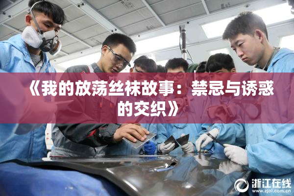 《我的放荡丝袜故事：禁忌与诱惑的交织》