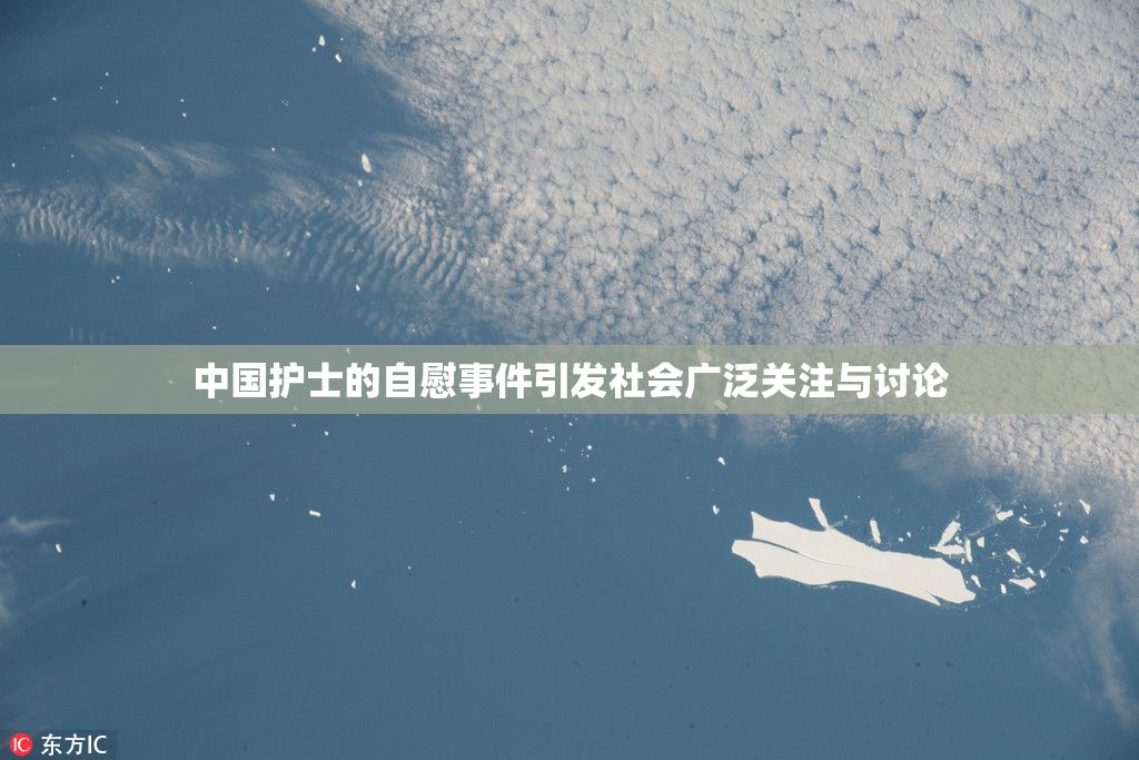 中国护士的自慰事件引发社会广泛关注与讨论