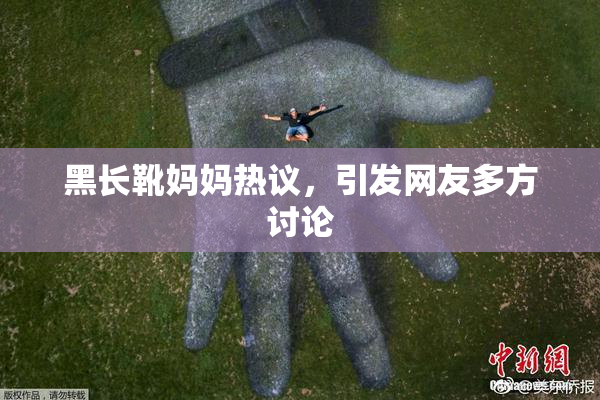 黑长靴妈妈热议，引发网友多方讨论