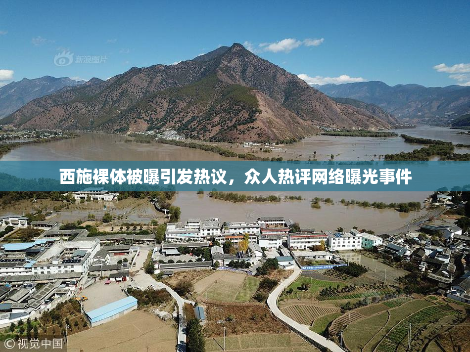 西施裸体被曝引发热议，众人热评网络曝光事件