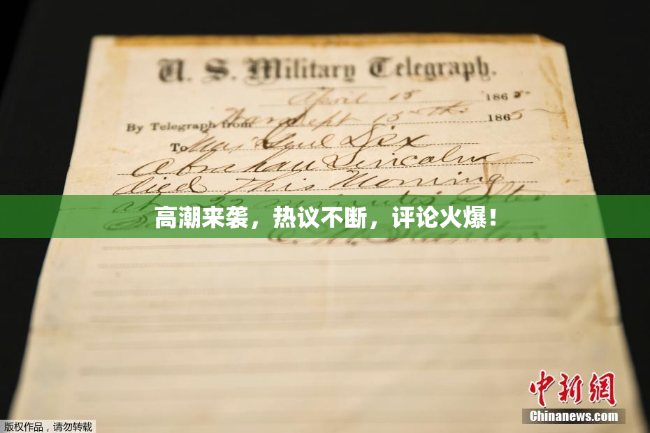 高潮来袭，热议不断，评论火爆！