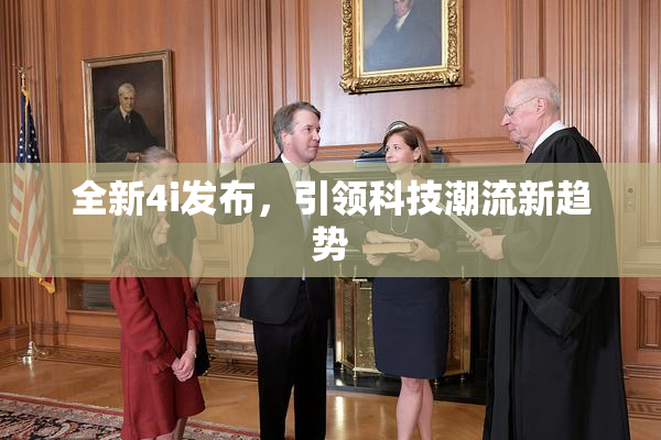 全新4i发布，引领科技潮流新趋势