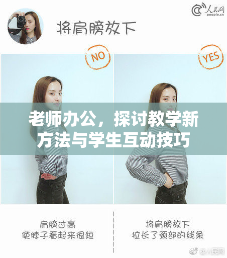 老师办公，探讨教学新方法与学生互动技巧