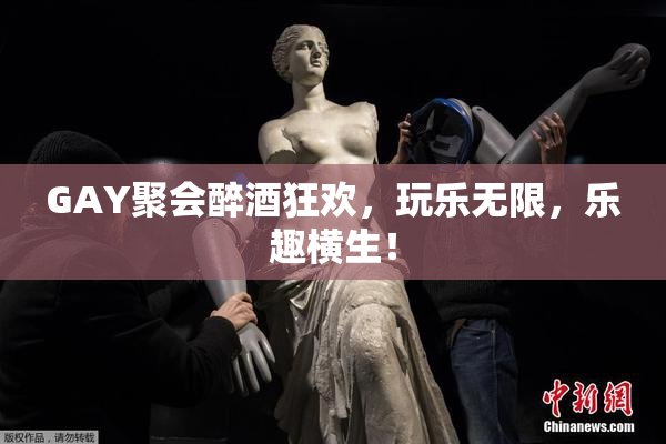 GAY聚会醉酒狂欢，玩乐无限，乐趣横生！