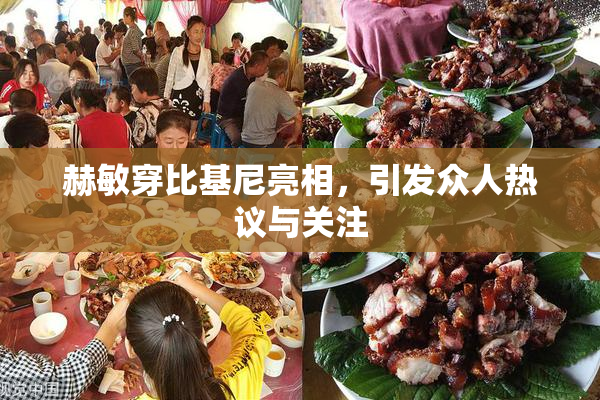 赫敏穿比基尼亮相，引发众人热议与关注
