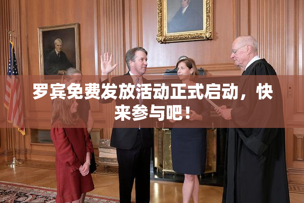 罗宾免费发放活动正式启动，快来参与吧！