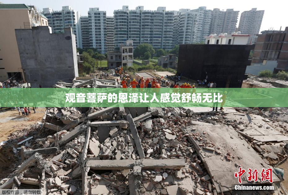 观音菩萨的恩泽让人感觉舒畅无比