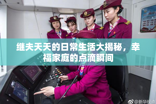 继夫天天的日常生活大揭秘，幸福家庭的点滴瞬间