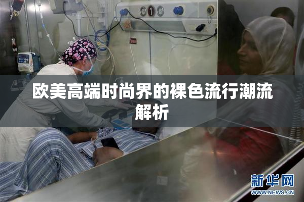 欧美高端时尚界的裸色流行潮流解析