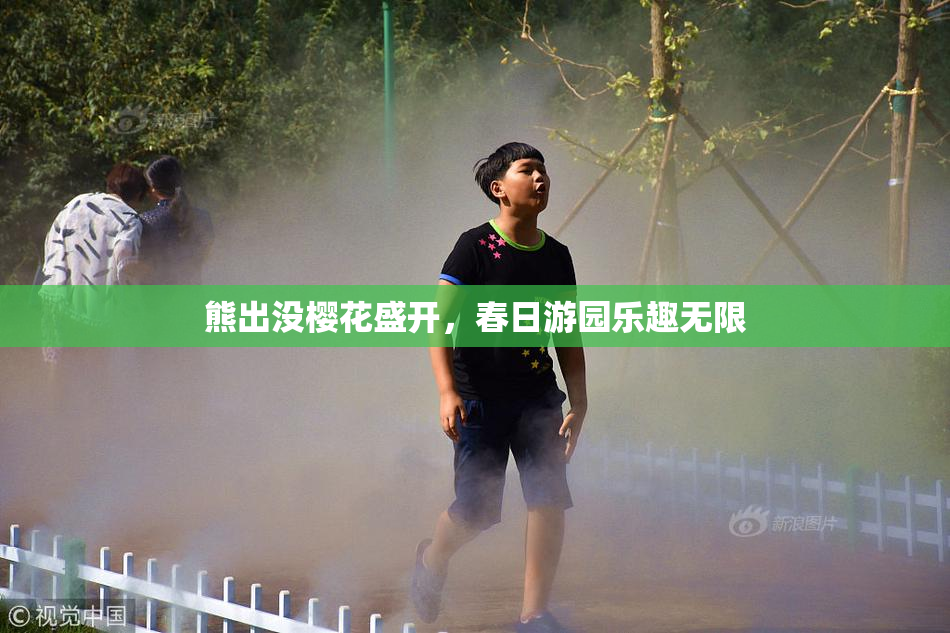 熊出没樱花盛开，春日游园乐趣无限