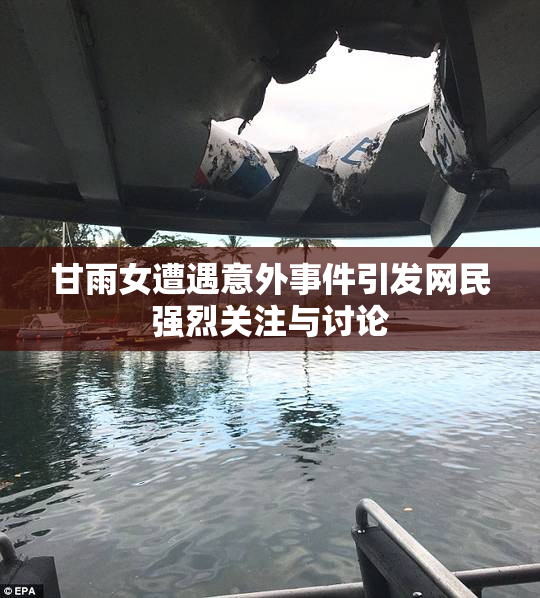 甘雨女遭遇意外事件引发网民强烈关注与讨论