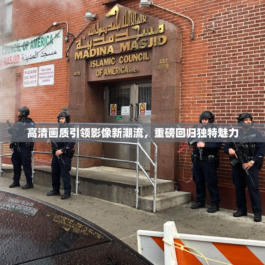 高清画质引领影像新潮流，重磅回归独特魅力