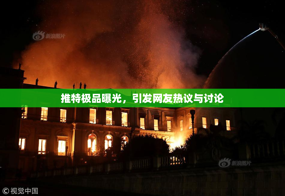 推特极品曝光，引发网友热议与讨论