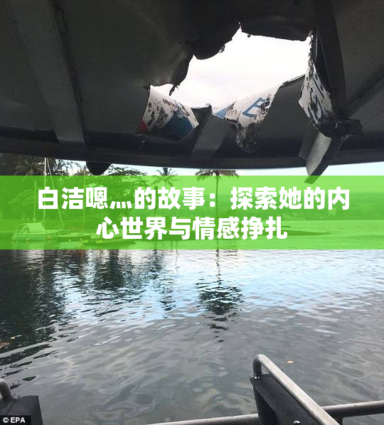 白洁嗯灬的故事：探索她的内心世界与情感挣扎