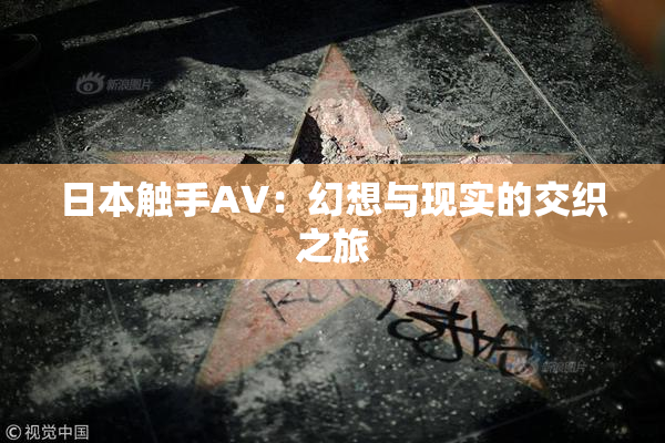 日本触手AV：幻想与现实的交织之旅