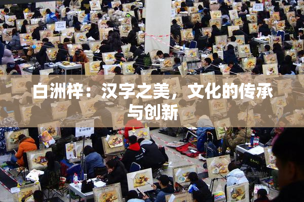 白洲梓：汉字之美，文化的传承与创新