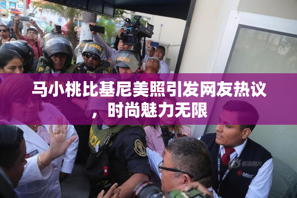 马小桃比基尼美照引发网友热议，时尚魅力无限