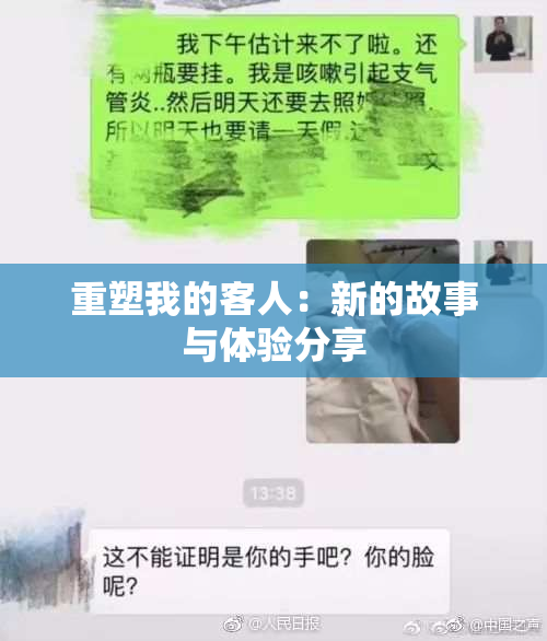 重塑我的客人：新的故事与体验分享
