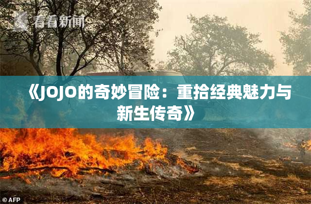 《JOJO的奇妙冒险：重拾经典魅力与新生传奇》