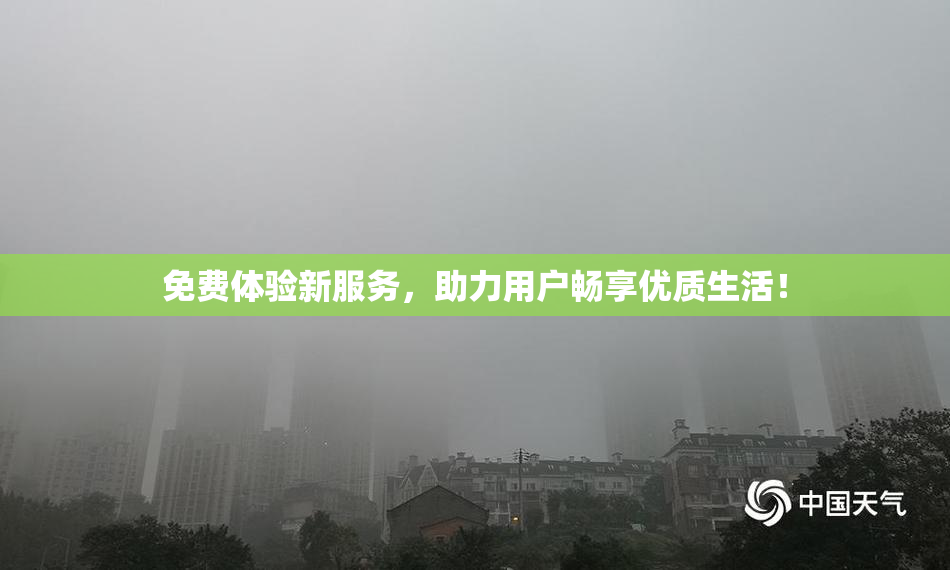 免费体验新服务，助力用户畅享优质生活！