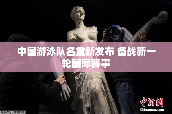 中国游泳队名重新发布 备战新一轮国际赛事