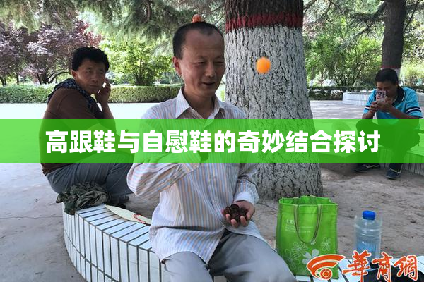 高跟鞋与自慰鞋的奇妙结合探讨