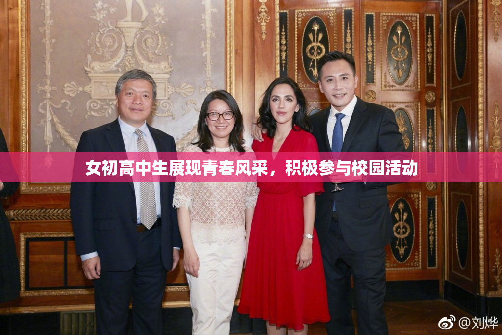 女初高中生展现青春风采，积极参与校园活动