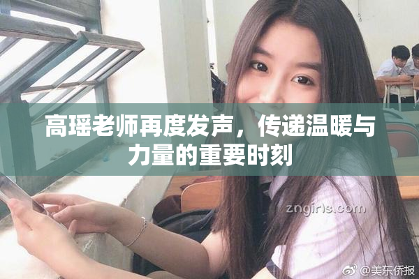 高瑶老师再度发声，传递温暖与力量的重要时刻