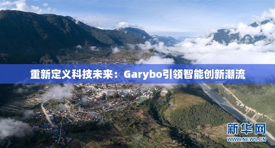 重新定义科技未来：Garybo引领智能创新潮流