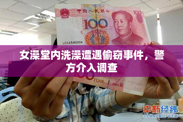 女澡堂内洗澡遭遇偷窃事件，警方介入调查