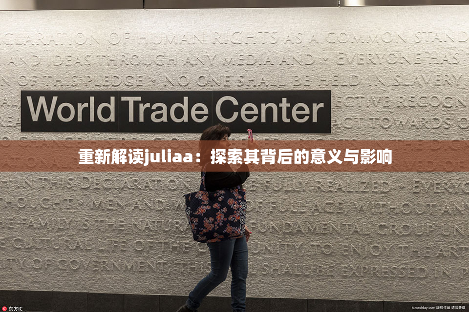 重新解读juliaa：探索其背后的意义与影响
