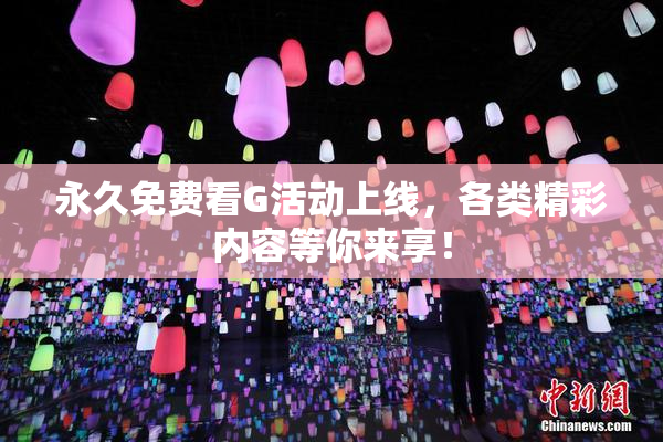 永久免费看G活动上线，各类精彩内容等你来享！