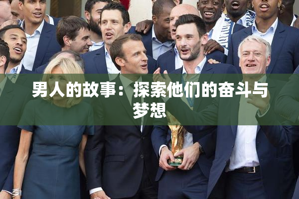 男人的故事：探索他们的奋斗与梦想