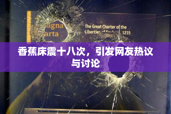 香蕉床震十八次，引发网友热议与讨论