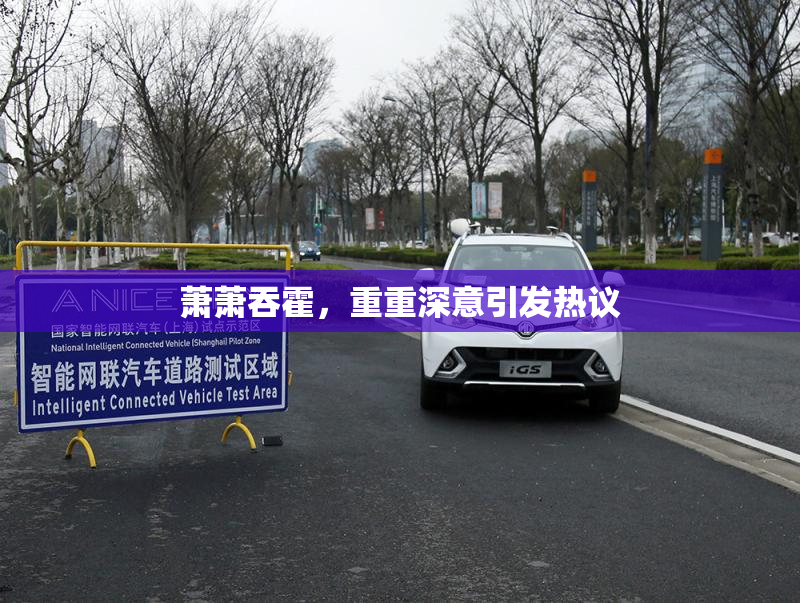 萧萧吞霍，重重深意引发热议