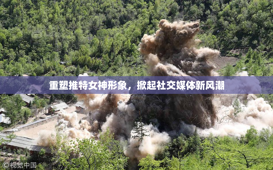 重塑推特女神形象，掀起社交媒体新风潮