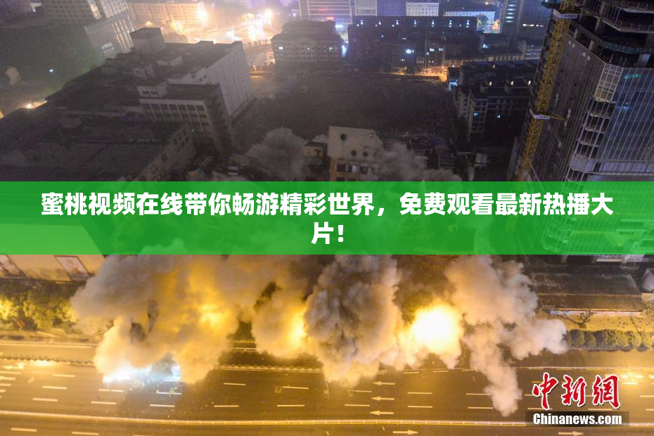 蜜桃视频在线带你畅游精彩世界，免费观看最新热播大片！