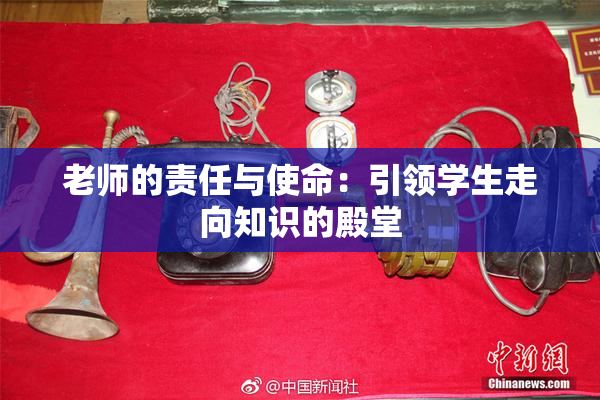 老师的责任与使命：引领学生走向知识的殿堂