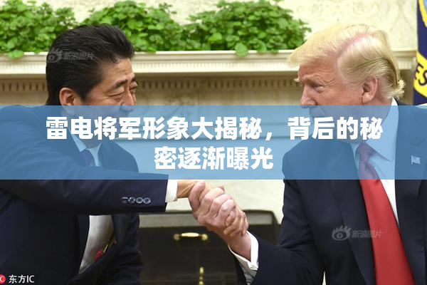 雷电将军形象大揭秘，背后的秘密逐渐曝光