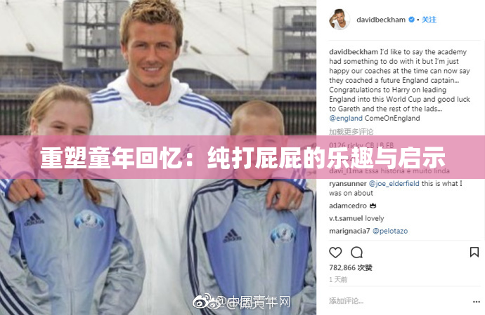 重塑童年回忆：纯打屁屁的乐趣与启示
