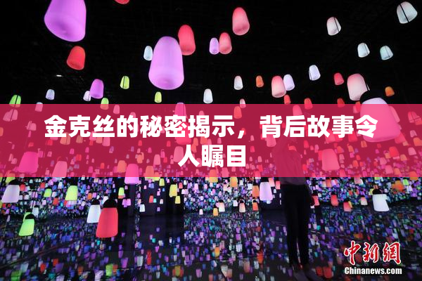 金克丝的秘密揭示，背后故事令人瞩目
